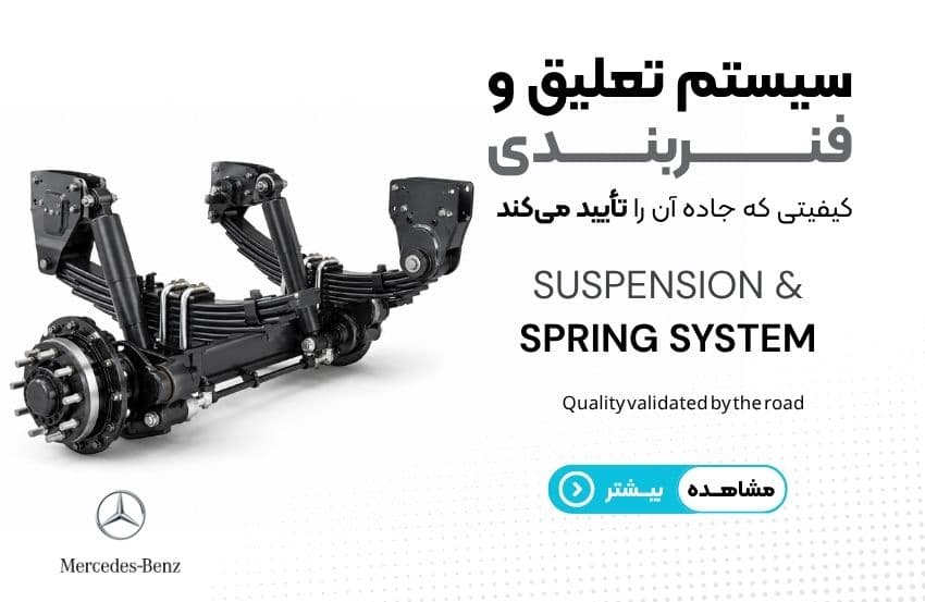 سیستم تعلیق و فنربندی